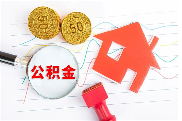 南漳外地公积金封存怎么提取（外地公积金封存状态怎么取出来）