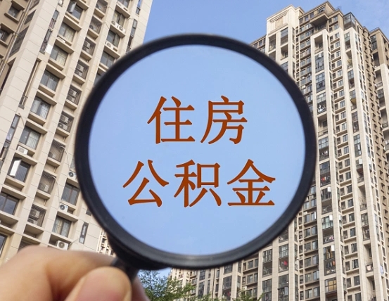 南漳公积金新政策9月1日起（公积金新政2021年7月15日起实施）