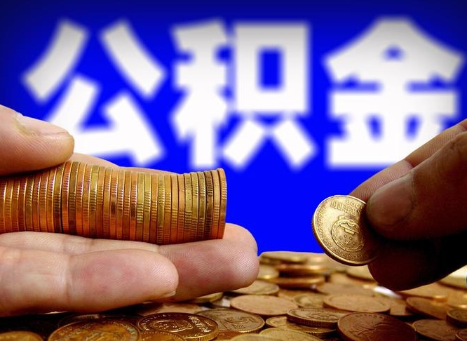 南漳离职了封存的公积金怎么提取（离职后封存的公积金能提取吗）